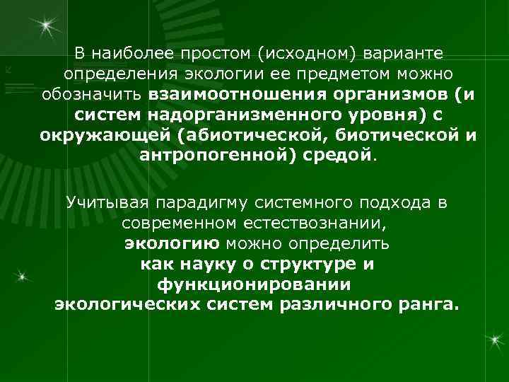   В наиболее простом (исходном) варианте  определения экологии ее предметом можно обозначить