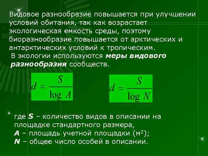 Видовое разнообразие повышается при улучшении условий обитания, так как возрастает экологическая емкость среды, поэтому