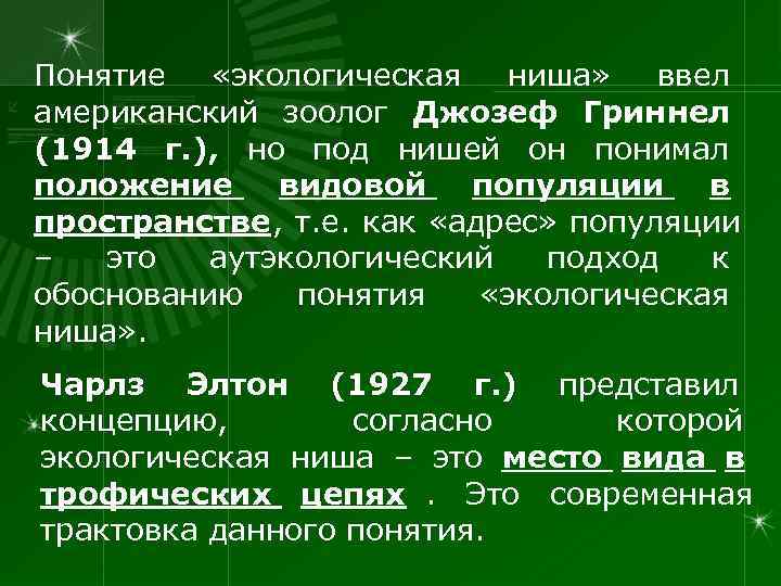 Понятие  «экологическая  ниша»  ввел американский зоолог Джозеф Гриннел (1914 г. ),