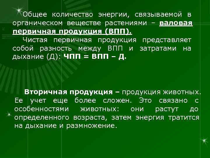  Общее количество энергии, связываемой в органическом веществе растениями – валовая первичная продукция (ВПП).