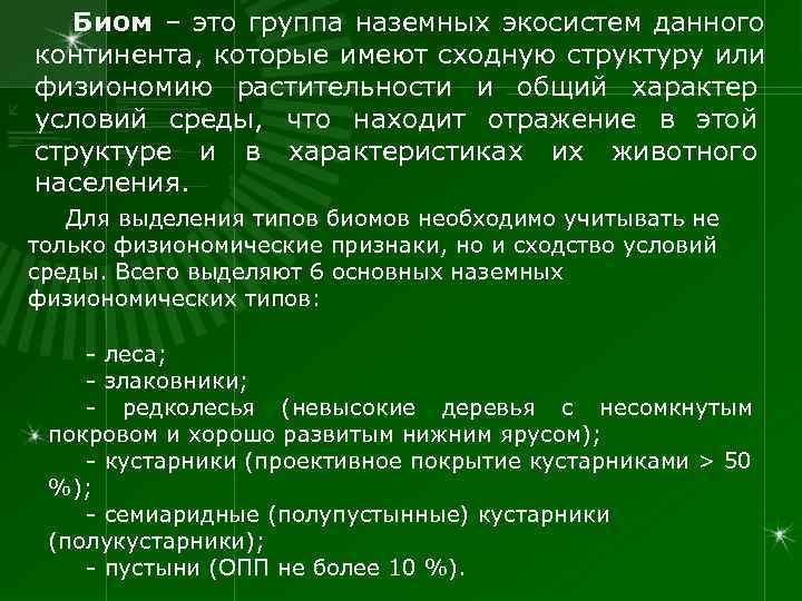   Биом – это группа наземных экосистем данного континента, которые имеют сходную структуру