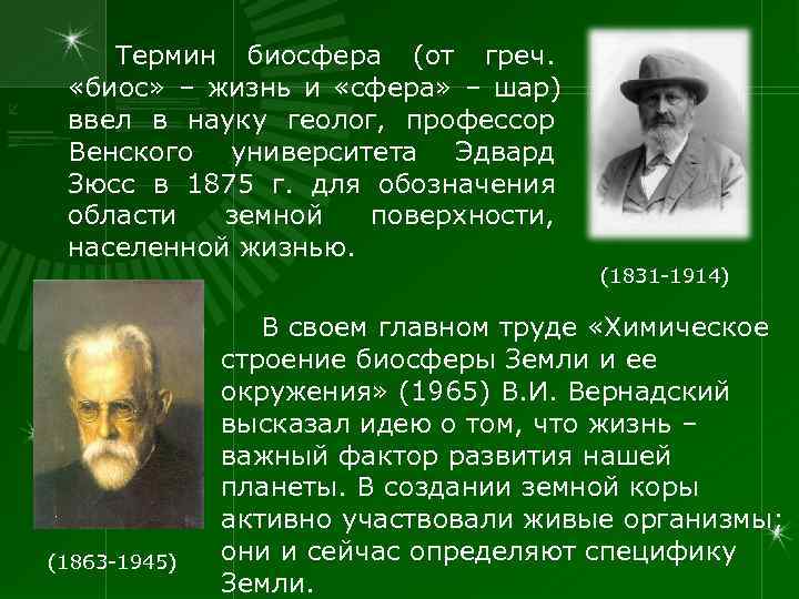   Термин биосфера (от греч.  «биос» – жизнь и «сфера» – шар)