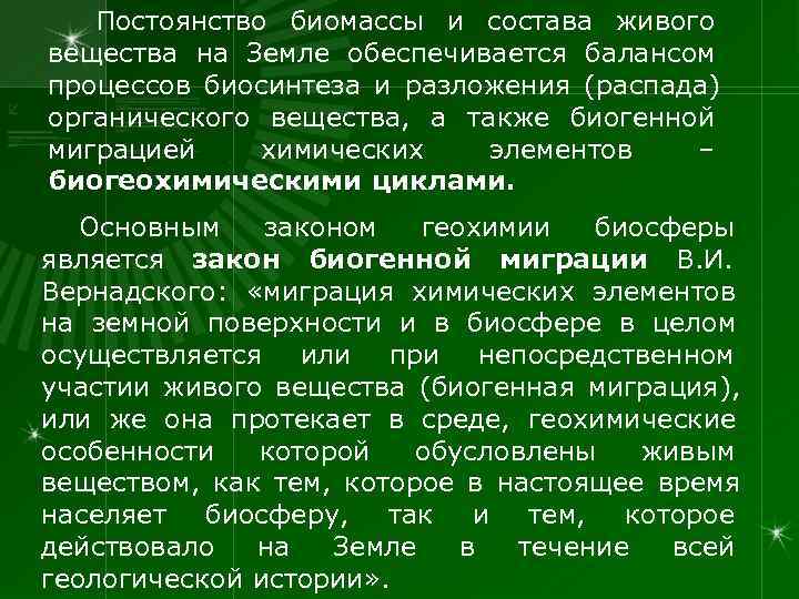   Постоянство биомассы и состава живого вещества на Земле обеспечивается балансом процессов биосинтеза