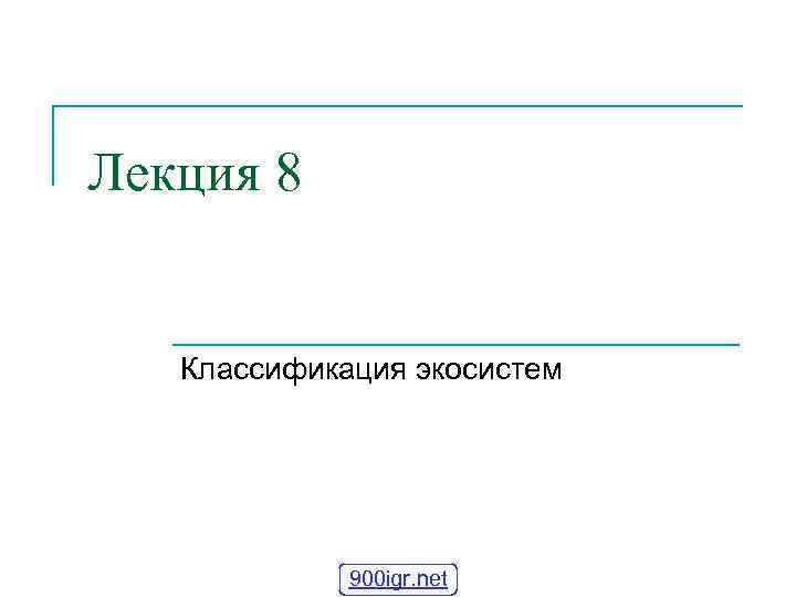Лекция 8 Классификация экосистем   900 igr. net 