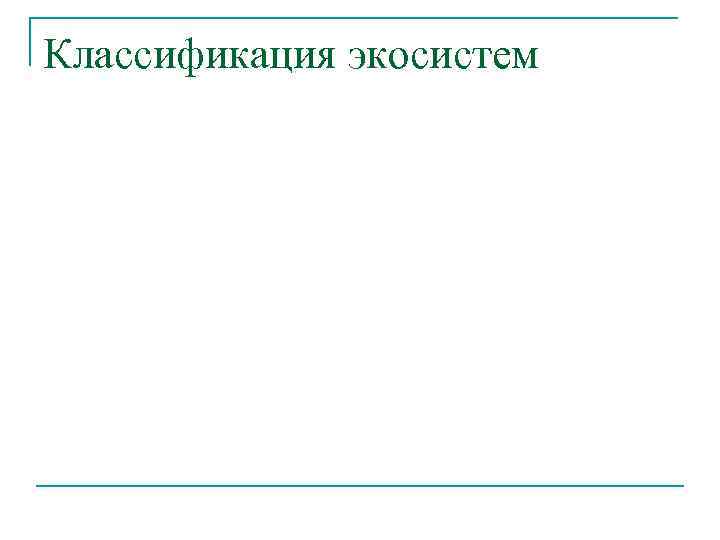 Классификация экосистем 