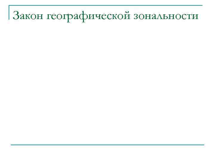 Закон географической зональности 