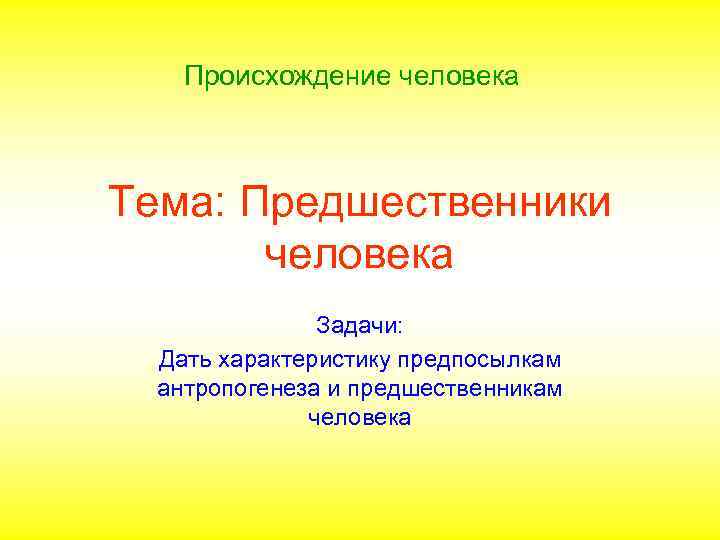   Происхождение человека  Тема: Предшественники  человека    Задачи: 