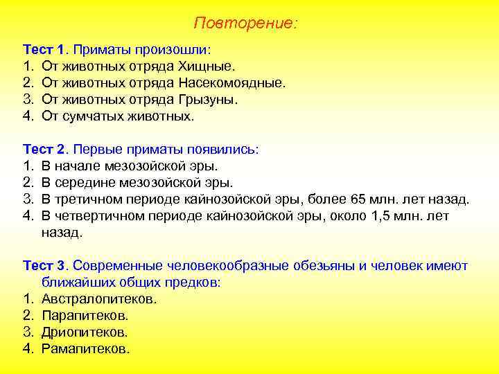     Повторение: Тест 1. Приматы произошли: 1. От животных отряда Хищные.
