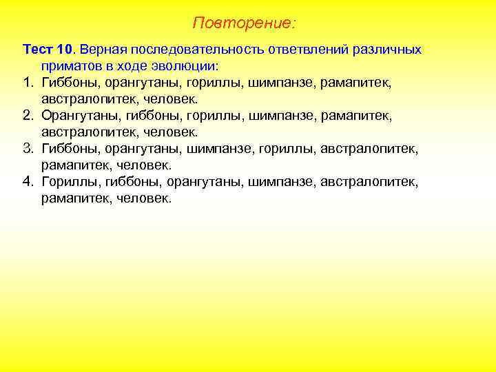     Повторение: Тест 10. Верная последовательность ответвлений различных  приматов в