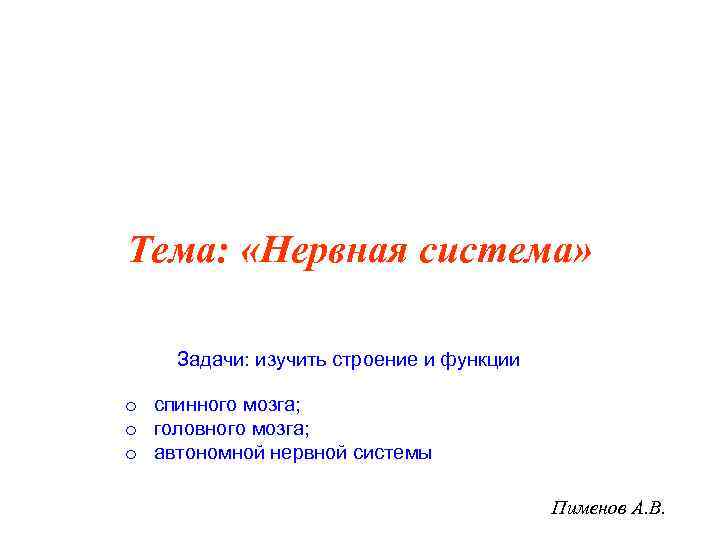 Тема:  «Нервная система»  Задачи: изучить строение и функции o спинного мозга; o