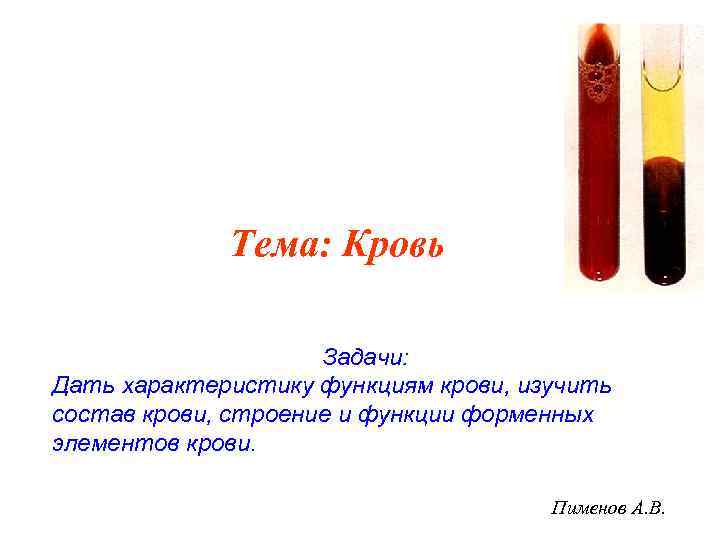    Тема: Кровь    Задачи: Дать характеристику функциям крови, изучить