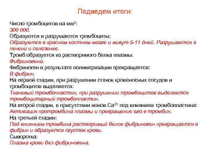      Подведем итоги: Число тромбоцитов на мм 3: 300 000.