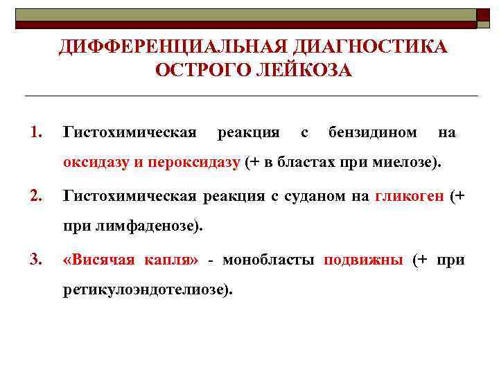 ДИФФЕРЕНЦИАЛЬНАЯ ДИАГНОСТИКА ОСТРОГО ЛЕЙКОЗА 1. Гистохимическая реакция с бензидином на оксидазу и пероксидазу (+