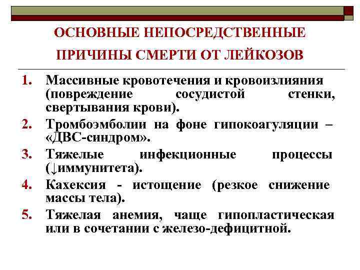 ОСНОВНЫЕ НЕПОСРЕДСТВЕННЫЕ ПРИЧИНЫ СМЕРТИ ОТ ЛЕЙКОЗОВ 1. Массивные кровотечения и кровоизлияния (повреждение сосудистой стенки,