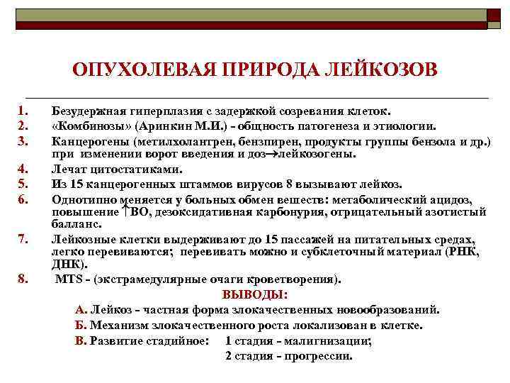 ОПУХОЛЕВАЯ ПРИРОДА ЛЕЙКОЗОВ 1. 2. 3. 4. 5. 6. 7. 8. Безудержная гиперплазия с