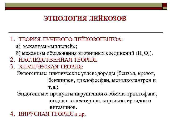 ЭТИОЛОГИЯ ЛЕЙКОЗОВ 1. ТЕОРИЯ ЛУЧЕВОГО ЛЕЙКОЗОГЕНЕЗА: а) механизм «мишеней» ; б) механизм образования вторичных