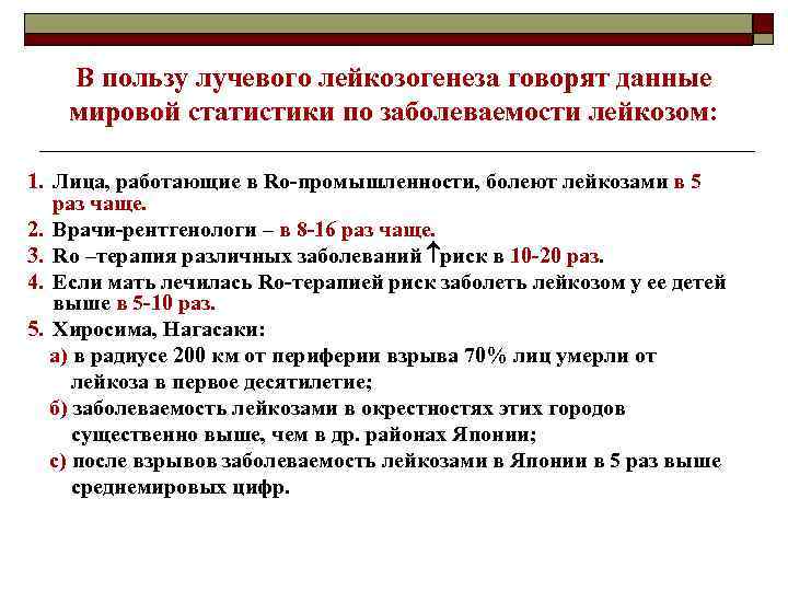 В пользу лучевого лейкозогенеза говорят данные мировой статистики по заболеваемости лейкозом: 1. Лица, работающие