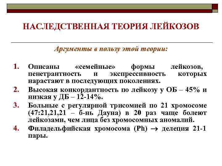 НАСЛЕДСТВЕННАЯ ТЕОРИЯ ЛЕЙКОЗОВ Аргументы в пользу этой теории: 1. 2. 3. 4. Описаны «семейные»