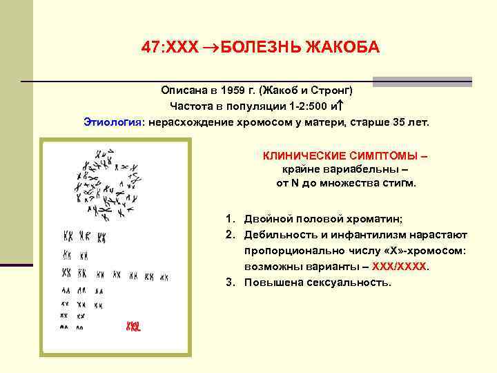    47: ХХХ БОЛЕЗНЬ ЖАКОБА    Описана в 1959 г.