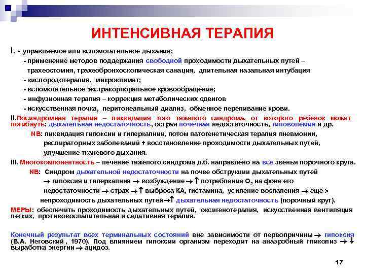    ИНТЕНСИВНАЯ ТЕРАПИЯ I. - управляемое или вспомогательное дыхание;  -