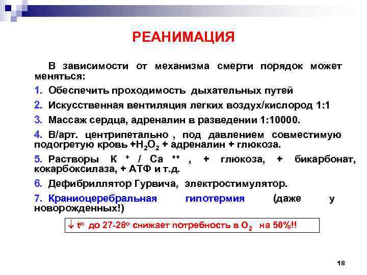    РЕАНИМАЦИЯ  В зависимости от механизма смерти порядок может меняться: 1.