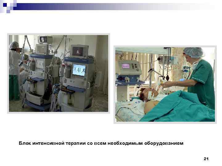 Блок интенсивной терапии со всем необходимым оборудованием      21 