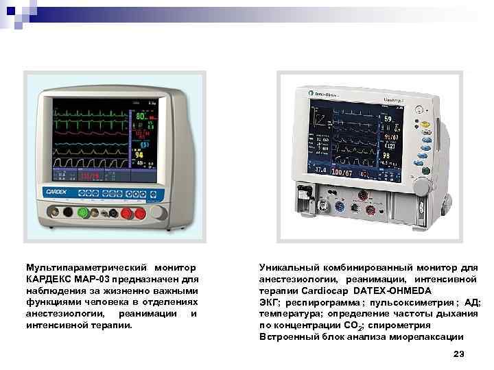 Мультипараметрический монитор Уникальный комбинированный монитор для КАРДЕКС МАР-03 предназначен для  анестезиологии, реанимации, интенсивной