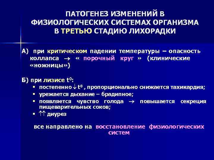    ПАТОГЕНЕЗ ИЗМЕНЕНИЙ В  ФИЗИОЛОГИЧЕСКИХ СИСТЕМАХ ОРГАНИЗМА  В ТРЕТЬЮ СТАДИЮ