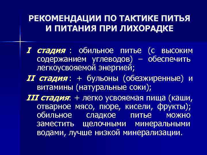 РЕКОМЕНДАЦИИ ПО ТАКТИКЕ ПИТЬЯ  И ПИТАНИЯ ПРИ ЛИХОРАДКЕ I стадия : обильное питье