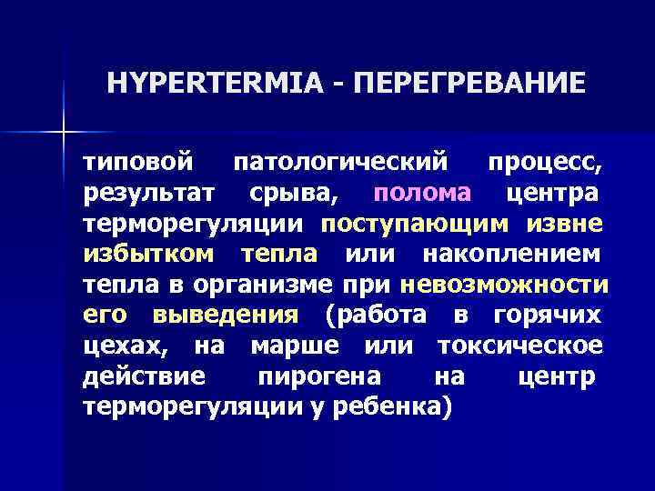  HYPERTERMIA - ПЕРЕГРЕВАНИЕ типовой  патологический  процесс, результат срыва, полома центра терморегуляции