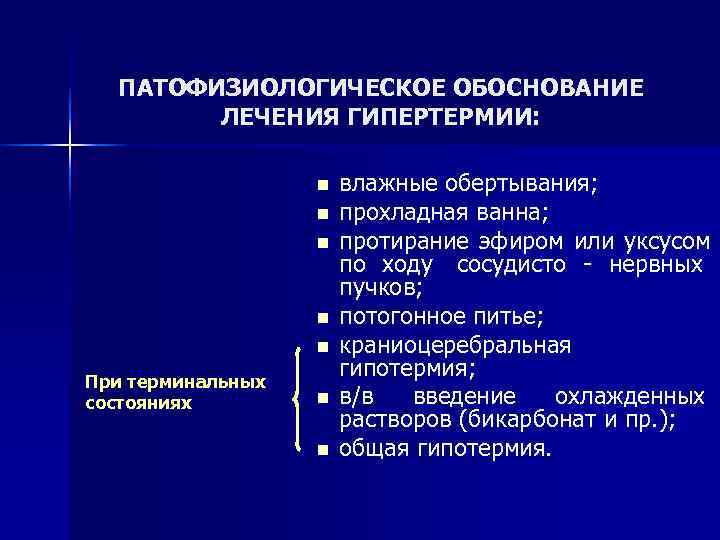  ПАТОФИЗИОЛОГИЧЕСКОЕ ОБОСНОВАНИЕ   ЛЕЧЕНИЯ ГИПЕРТЕРМИИ:     n  влажные