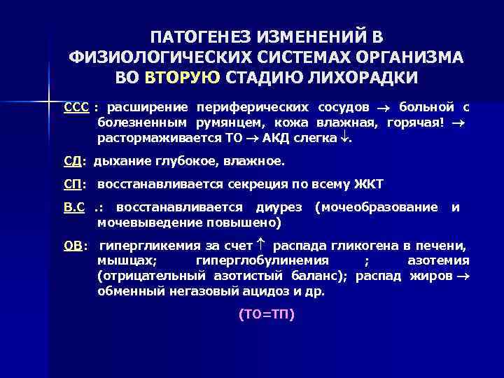   ПАТОГЕНЕЗ ИЗМЕНЕНИЙ В ФИЗИОЛОГИЧЕСКИХ СИСТЕМАХ ОРГАНИЗМА ВО ВТОРУЮ СТАДИЮ ЛИХОРАДКИ ССС :