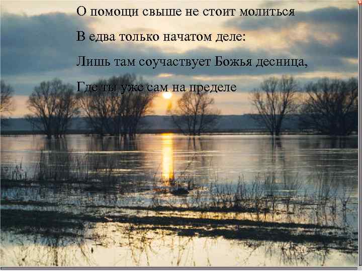 О помощи свыше не стоит молиться В едва только начатом деле: Лишь там соучаствует