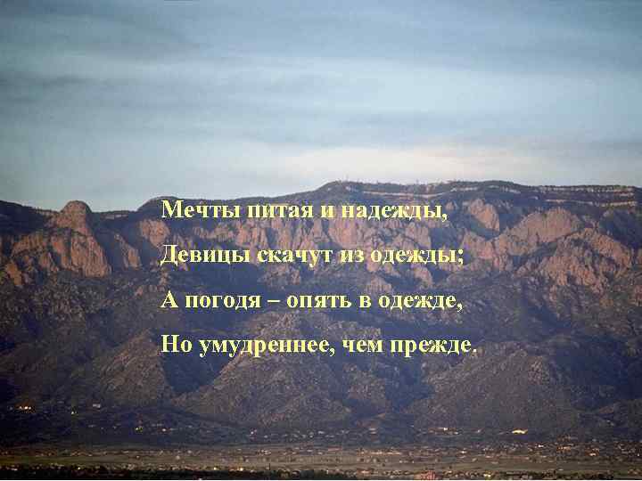 Мечты питая и надежды, Девицы скачут из одежды; А погодя – опять в одежде,