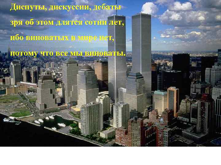 Диспуты, дискуссии, дебаты зря об этом длятся сотни лет, ибо виноватых в мире нет,