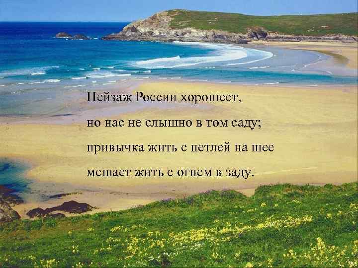 Пейзаж России хорошеет, но нас не слышно в том саду; привычка жить с петлей