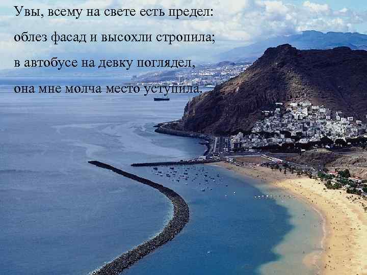 Увы, всему на свете есть предел: облез фасад и высохли стропила; в автобусе на