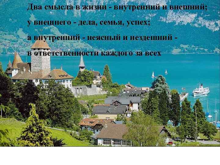 Два смысла в жизни - внутренний и внешний; у внешнего - дела, семья, успех;
