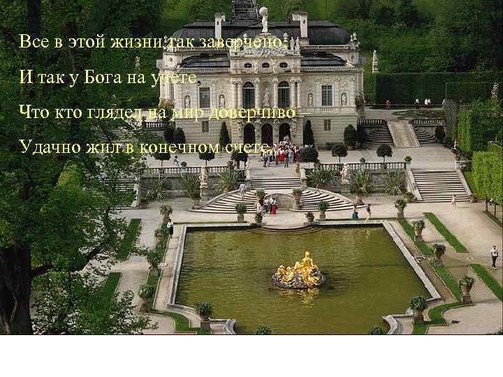 Все в этой жизни так заверчено, И так у Бога на учете, учете Что