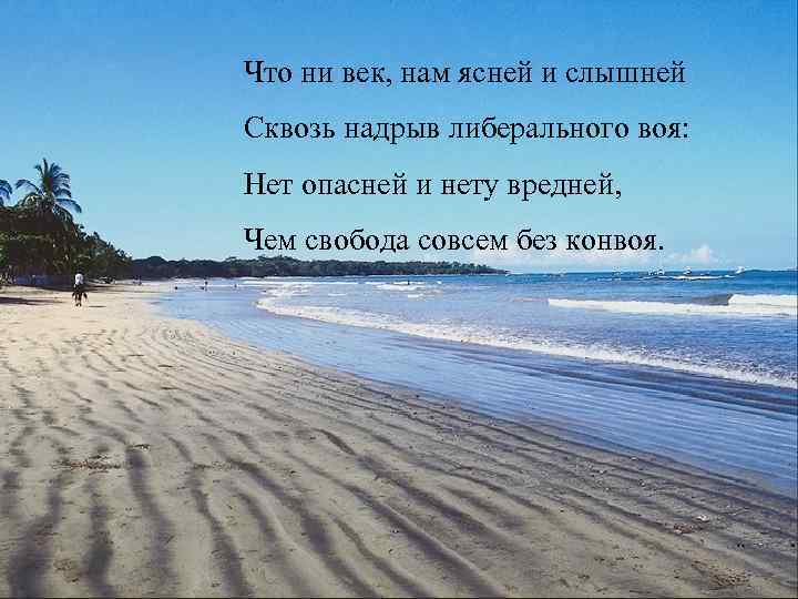 Что ни век, нам ясней и слышней Сквозь надрыв либерального воя: Нет опасней и