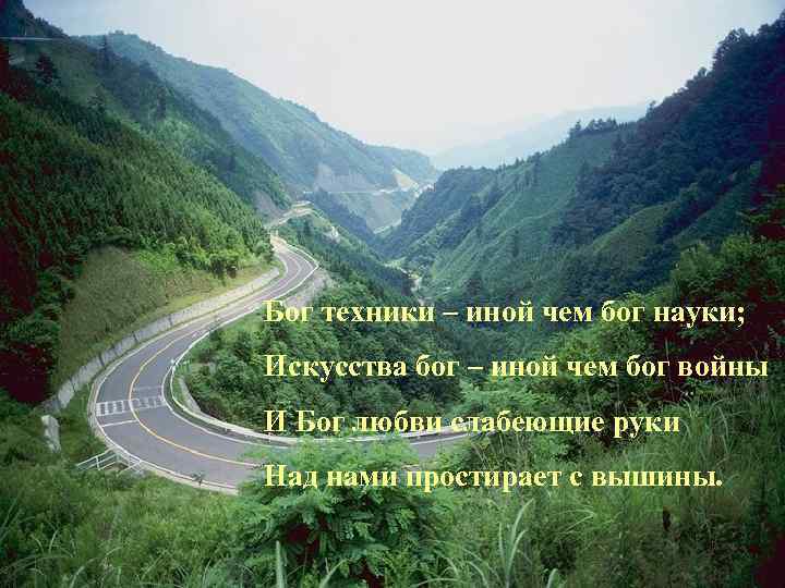 Бог техники – иной чем бог науки; Искусства бог – иной чем бог войны