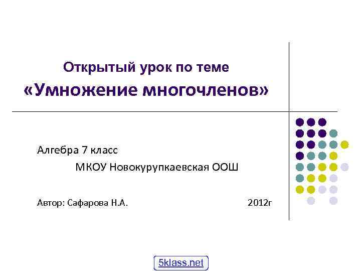  Открытый урок по теме «Умножение многочленов»  Алгебра 7 класс  МКОУ Новокурупкаевская