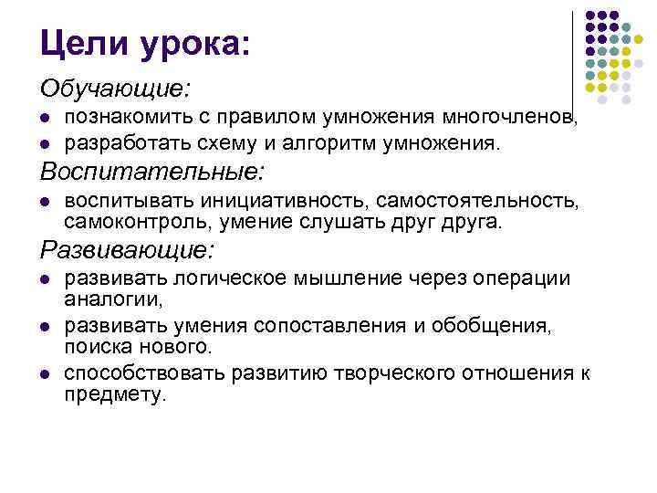 Цели урока: Обучающие: l  познакомить с правилом умножения многочленов, l  разработать схему