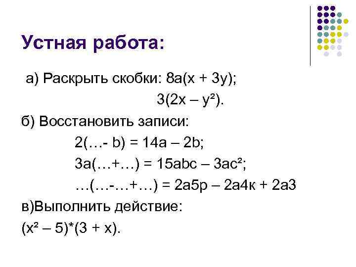 Устная работа:  а) Раскрыть скобки: 8 а(х + 3 у);   