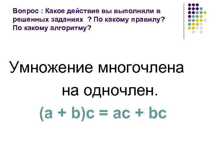 Вопрос : Какое действие вы выполняли в решенных заданиях ? По какому правилу? По