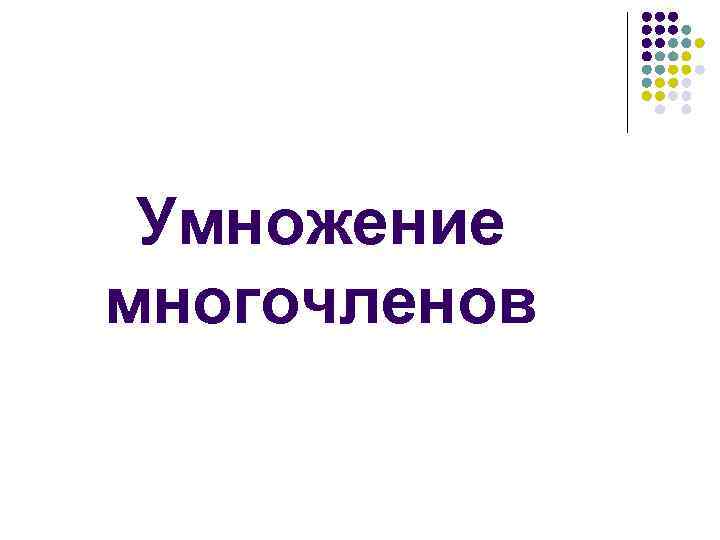  Умножение многочленов 