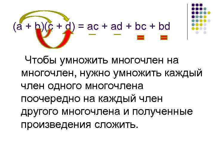 (а + b)(с + d) = ас + аd + bс + bd Чтобы