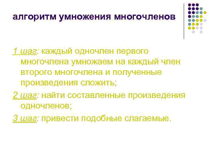 алгоритм умножения многочленов  1 шаг: каждый одночлен первого  многочлена умножаем на каждый