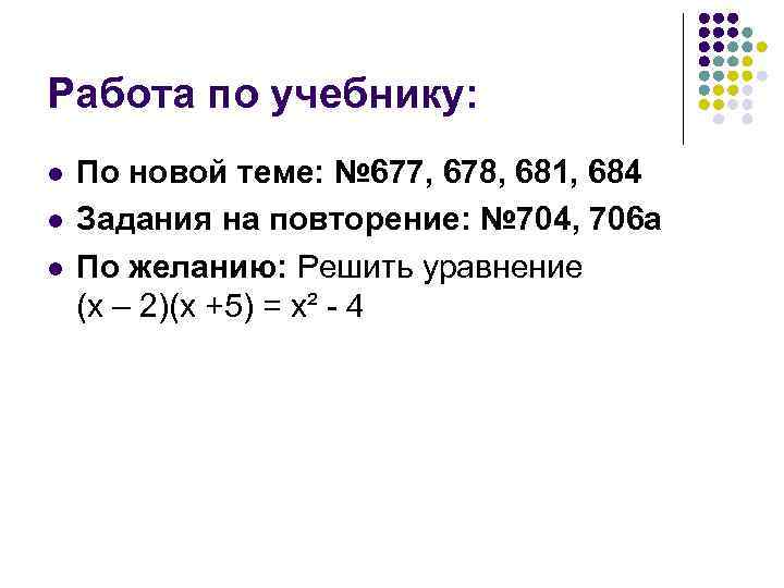 Работа по учебнику: l  По новой теме: № 677, 678, 681, 684 l