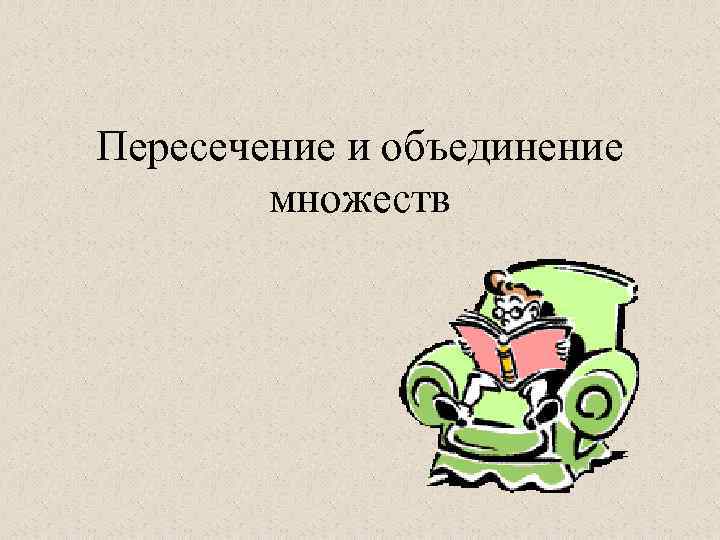 Пересечение и объединение   множеств 